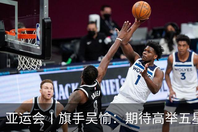 亚运会丨旗手吴愉：期待高举五星红旗入场