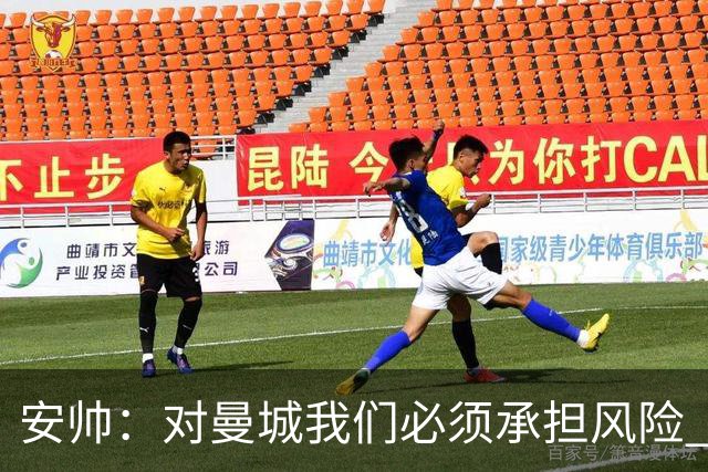 安帅：对曼城我们必须承担风险 皇马有能力逆转