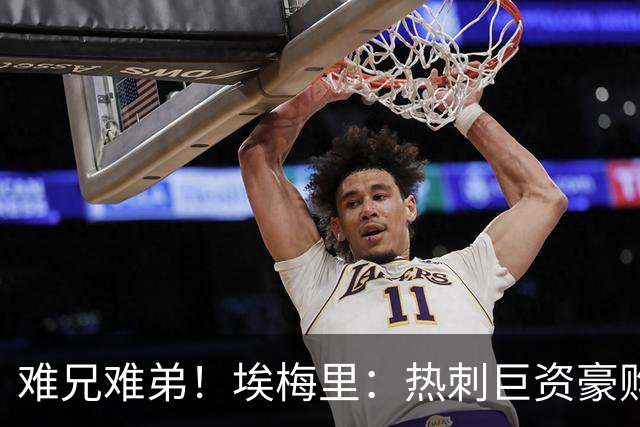 难兄难弟！埃梅里：热刺巨资豪购情况也不佳 但我预计他们能进前4